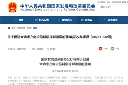四部門促進大功率充電設施科學規劃建設:建立大功率充電場站與配電網高 效互動機制