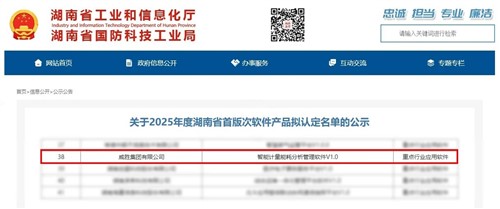 喜訊|威勝集團上榜2025年度湖南省首版次軟件產品認定名單