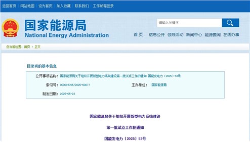 關于組織開展新型電力系統建設第一批試點工作的通知